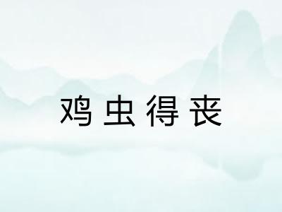 鸡虫得丧