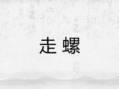 走螺