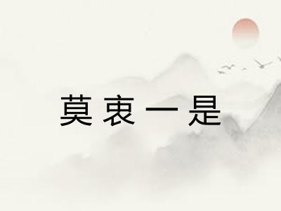 莫衷一是 莫衷一是