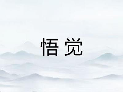 悟觉
