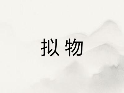 拟物