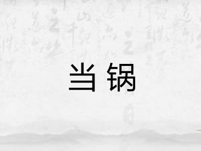 当锅