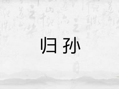 归孙 归孙