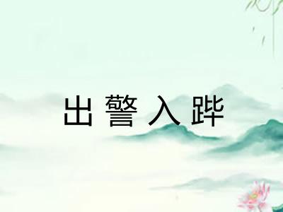 出警入跸 出警入跸