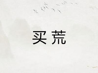 买荒