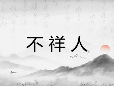不祥人