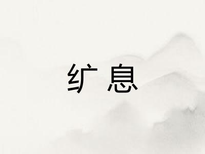 纩息