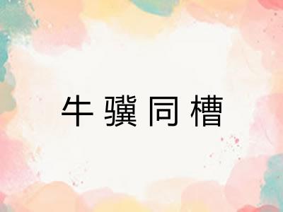 牛骥同槽
