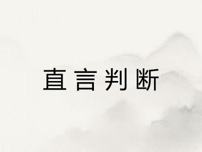 直言判断 直言判断