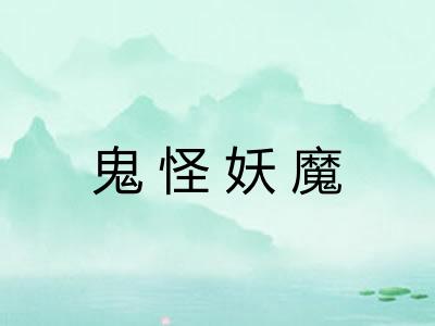 鬼怪妖魔