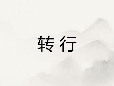 转行 转行