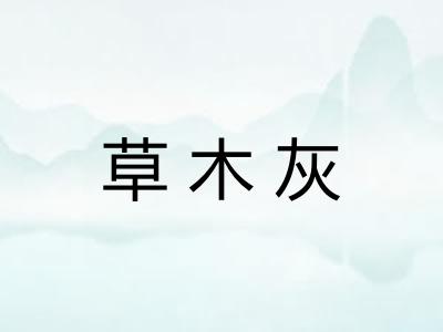 草木灰 草木灰