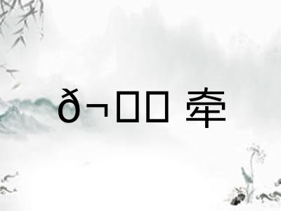 𬙊牵 𬙊牵