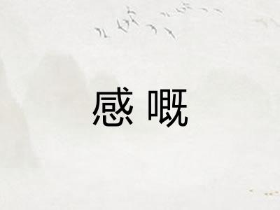 感嘅