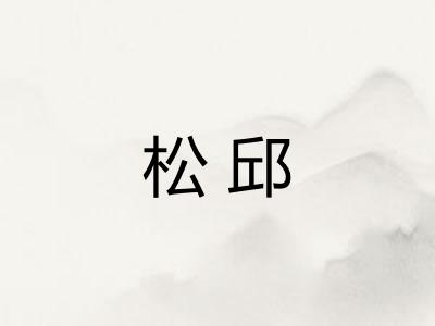 松邱