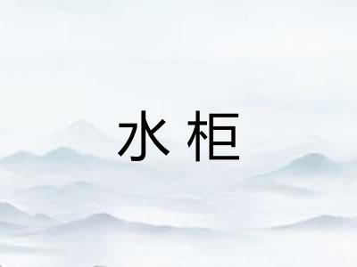 水柜