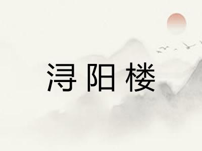 浔阳楼 浔阳楼