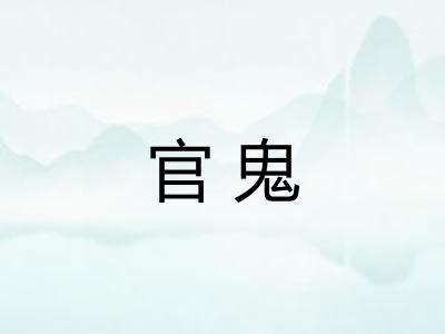 官鬼