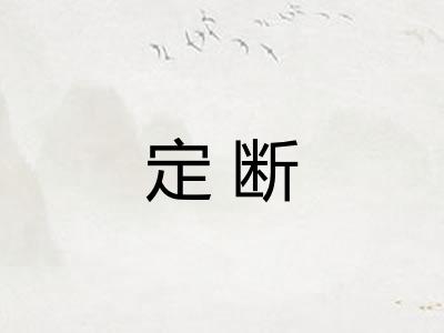 定断