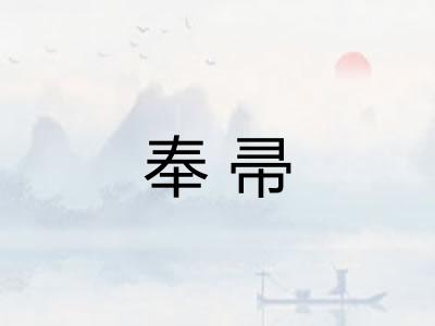 奉帚 奉帚