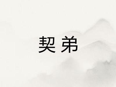 契弟
