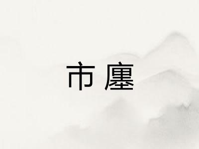 市廛 市廛