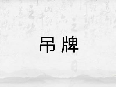 吊牌