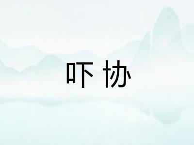 吓协