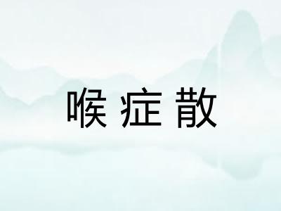 喉症散 喉症散