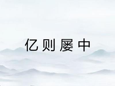 亿则屡中 亿则屡中