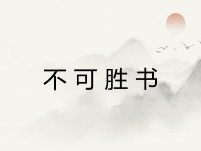 不可胜书