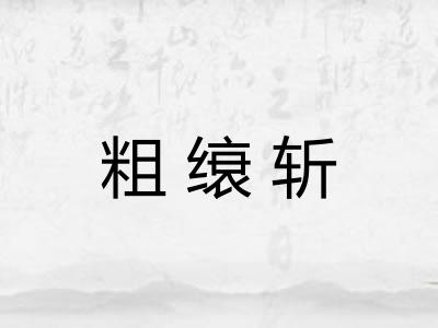 粗缞斩