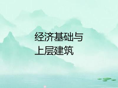 经济基础与上层建筑