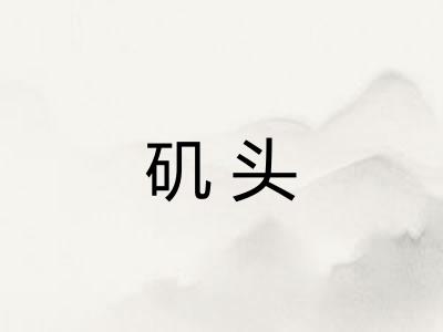 矶头 矶头