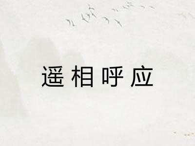 遥相呼应