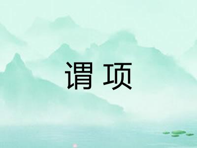 谓项