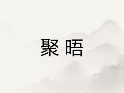 聚晤