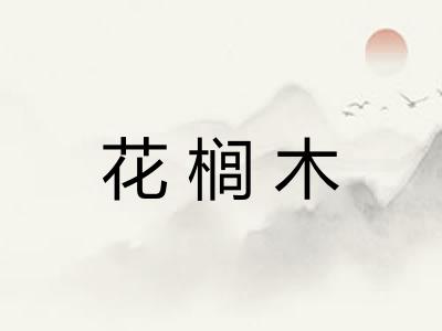 花榈木
