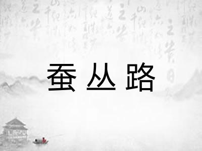 蚕丛路 蚕丛路