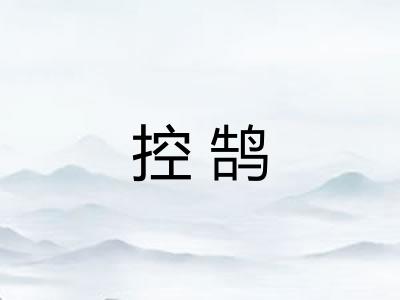 控鹄