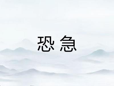恐急 恐急