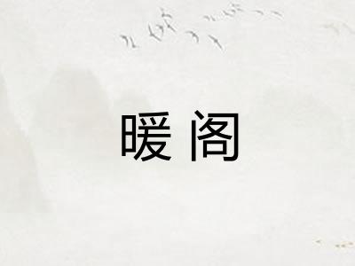 暖阁