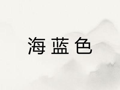 海蓝色 海蓝色