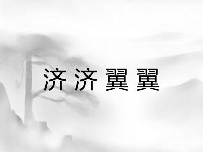 济济翼翼