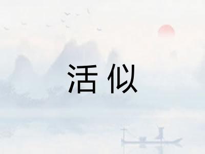 活似 活似