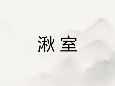 湫室