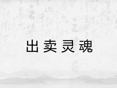 出卖灵魂