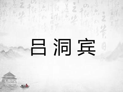 吕洞宾