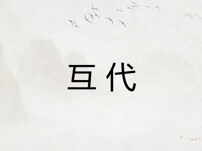 互代