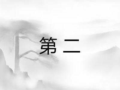 第二